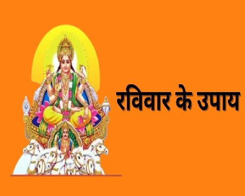 रविवार के दिन करें बस ये आसान से उपाय, घर में नहीं होगी पैसों की कमी