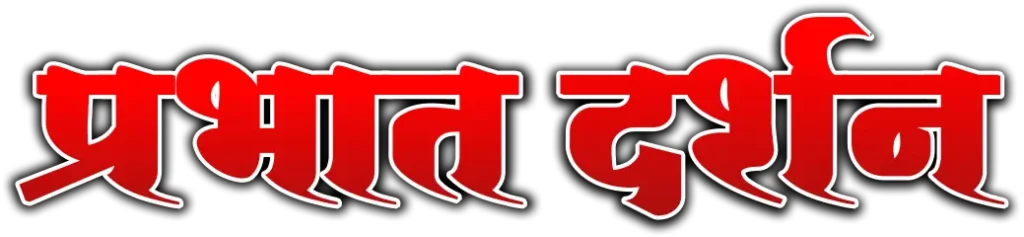 Prabhat Darshan News