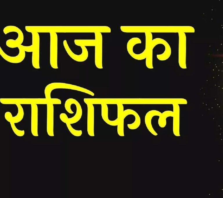 Horoscope: 24 अक्टूबर 2025 का राशिफल