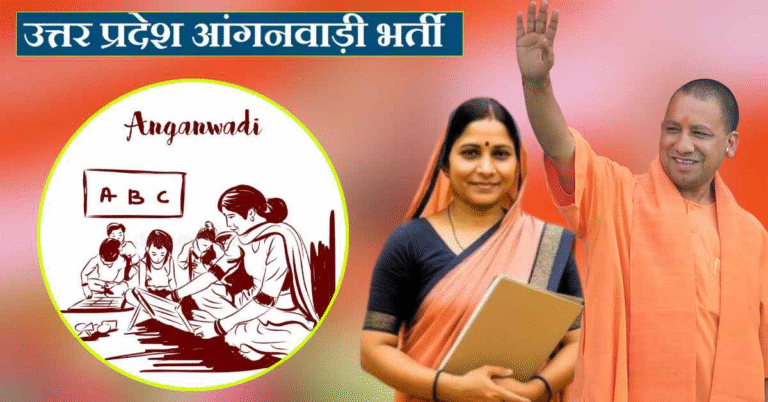Government Job: यूपी में 69,197 आंगनबाड़ी पदों पर जल्द होगी नियुक्ति, मुख्य सचिव ने दिए सख्त निर्देश