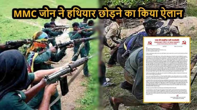 नक्सल मोर्चे पर बड़ा बदलाव, पहली बार हथियार छोड़ने की तैयारी में MMC जोन