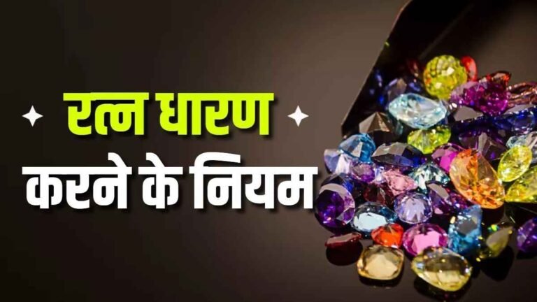 Ratna Jyotish : ग्रहों और रत्नों का अनोखा संबंध ,किस ग्रह के लिए कौन-सा रत्न है शुभ?
