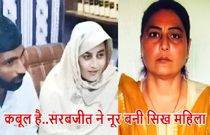 भारत से गुरु पर्व पर पाकिस्तान गई पंजाब की महिला ने किया धर्म परिवर्तन, वीडियो में बोली– अब मैं ‘नूर’, अपनी मर्ज़ी से किया निकाह