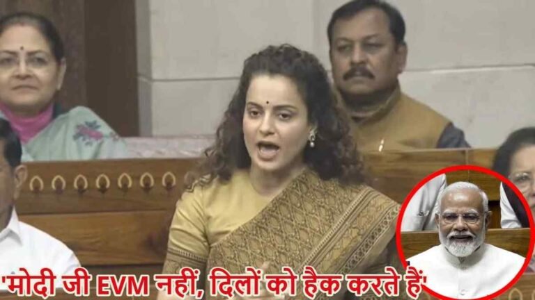 संसद में कंगना रनौत का बड़ा बयान: “प्रधानमंत्री मोदी EVM नहीं, दिल हैक करते हैं” – कांग्रेस पर साधा निशाना