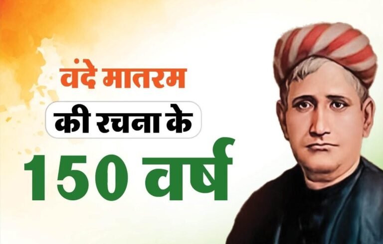 Vande Mataram : बंकिमचंद्र के वंशज बोले—“हमारी विरासत को कोई पूछने वाला नहीं”