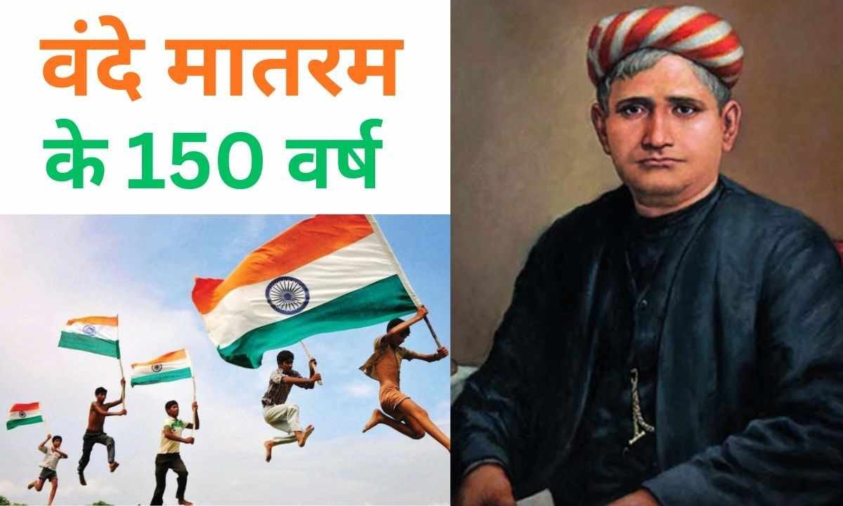 वंदे मातरम