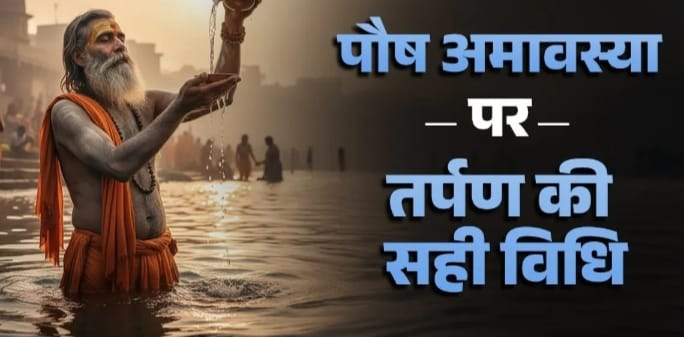 Paush Amavasya 2025 : पितृ तर्पण के साथ दान और पुण्य के अन्य उपाय