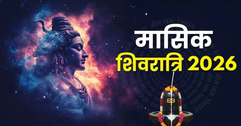 मासिक शिवरात्रि 2026 : मध्यरात्रि में करें महादेव की पूजा, शिव चालीसा पाठ से मिलते हैं शुभ फल